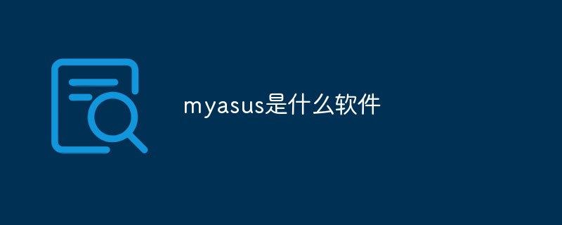 myasus是什么軟件