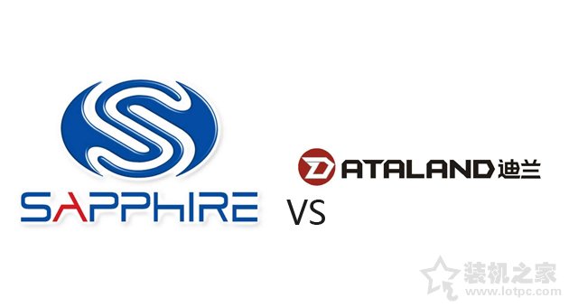 藍寶石和迪蘭哪個好?藍寶石顯卡與迪蘭顯卡對比分析