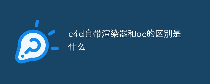 c4d自帶渲染器和oc的區別是什么