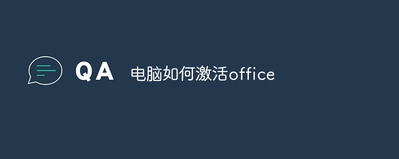 電腦如何激活office