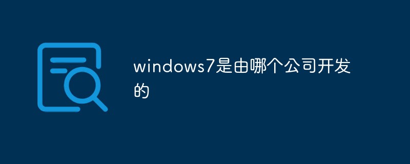 windows7是由哪個公司開發的