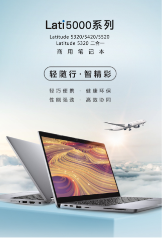 環保高效兩相宜，戴爾Latitude 5000系列商用筆記本全新發布