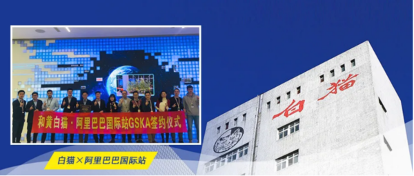 “進擊的白貓洗潔精”，借阿里巴巴國際站之力，成就中國國貨品牌驕傲！