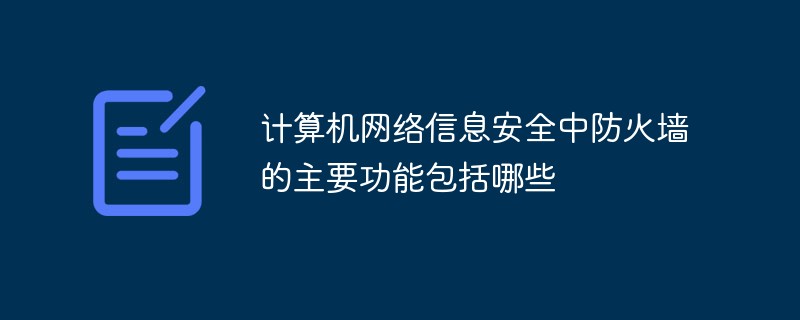 計算機網絡信息安全中防火墻的主要功能包括哪些