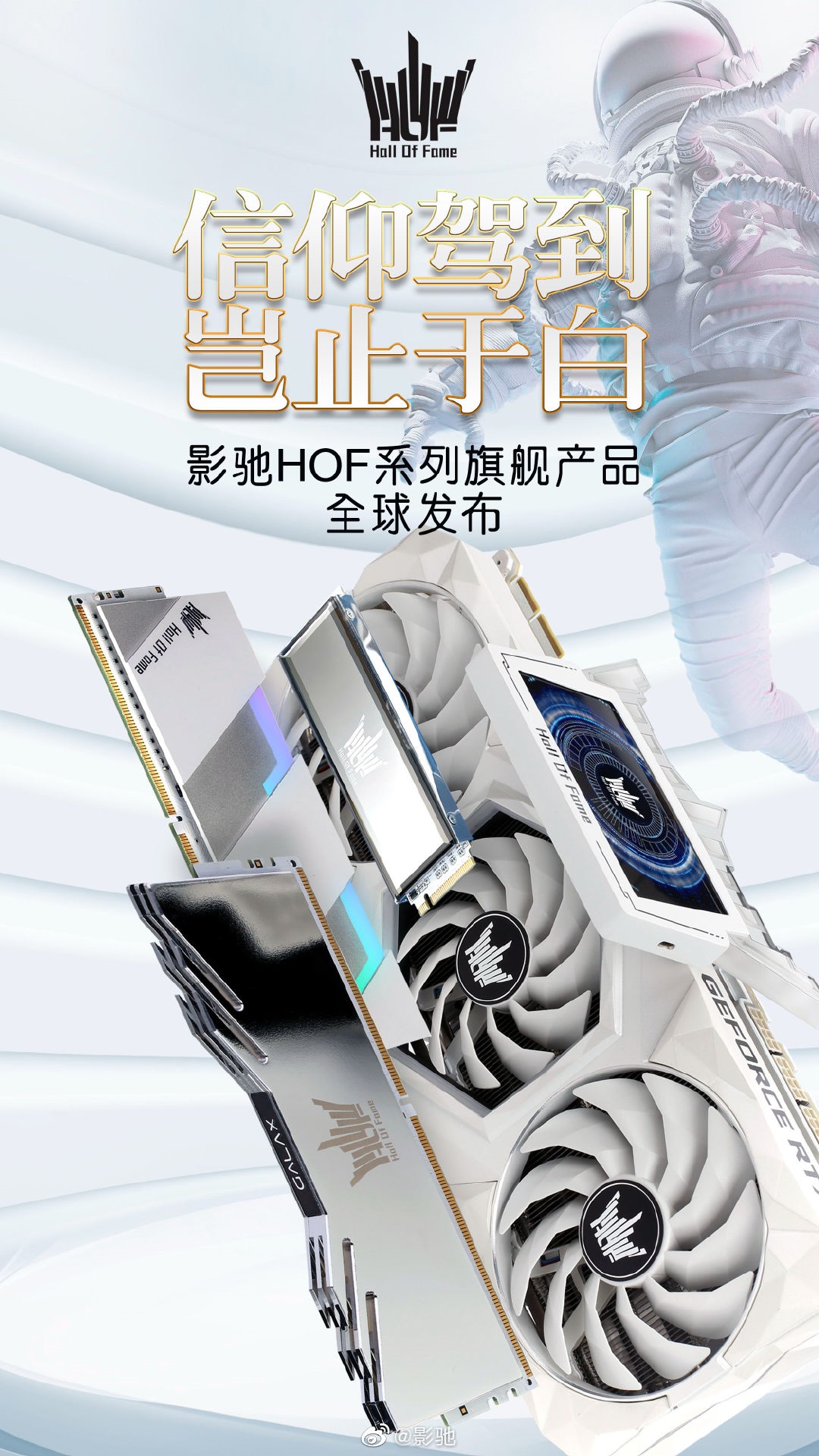 影馳發(fā)布 HOF 名人堂系列 RTX 3090 顯卡、SSD、內(nèi)存