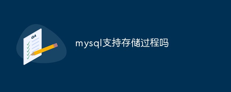 mysql支持存儲過程嗎