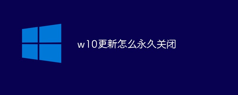 w10更新怎么永久關(guān)閉