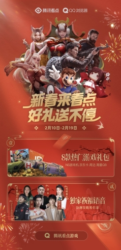 騰訊看點(diǎn)推出“游戲新春嘉年華”，八大國(guó)民級(jí)游戲會(huì)場(chǎng)送豐厚大禮