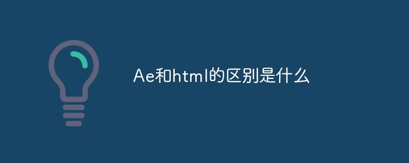 Ae和html的區別是什么