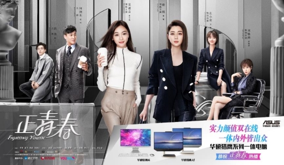 《正青春》迎來大結局!華碩獵鷹V4一體機助力職場更高效