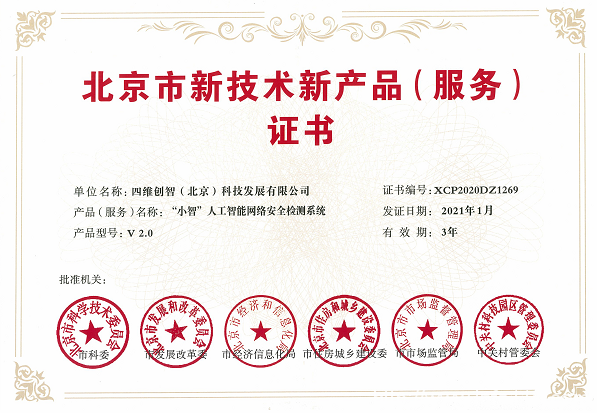 喜訊！四維創(chuàng)智兩款產(chǎn)品榮獲“北京市新技術(shù)新產(chǎn)品（服務(wù)）”認(rèn)定
