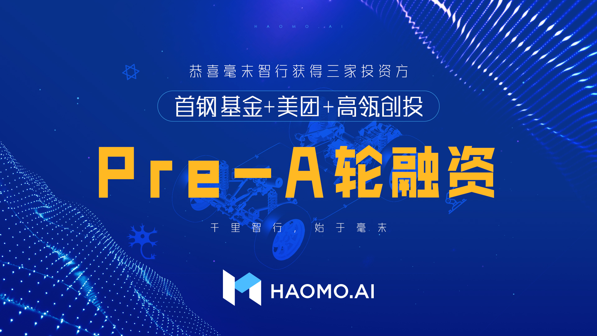 數(shù)億Pre-A輪融資 毫末智行為何被頭部資本青睞？