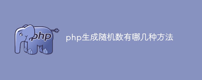 php生成隨機數(shù)有哪幾種方法