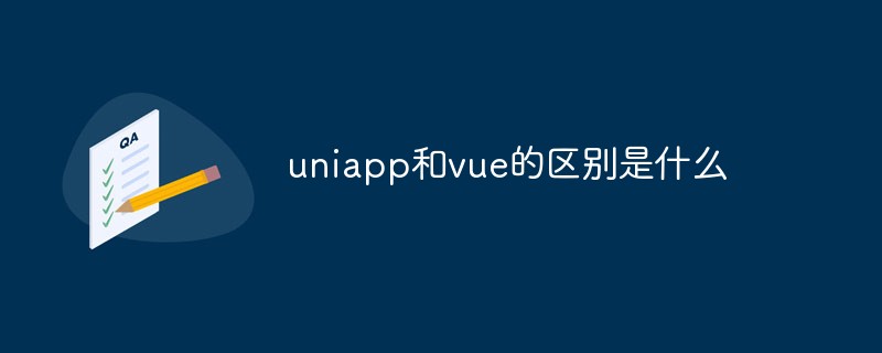uniapp和vue的區別是什么