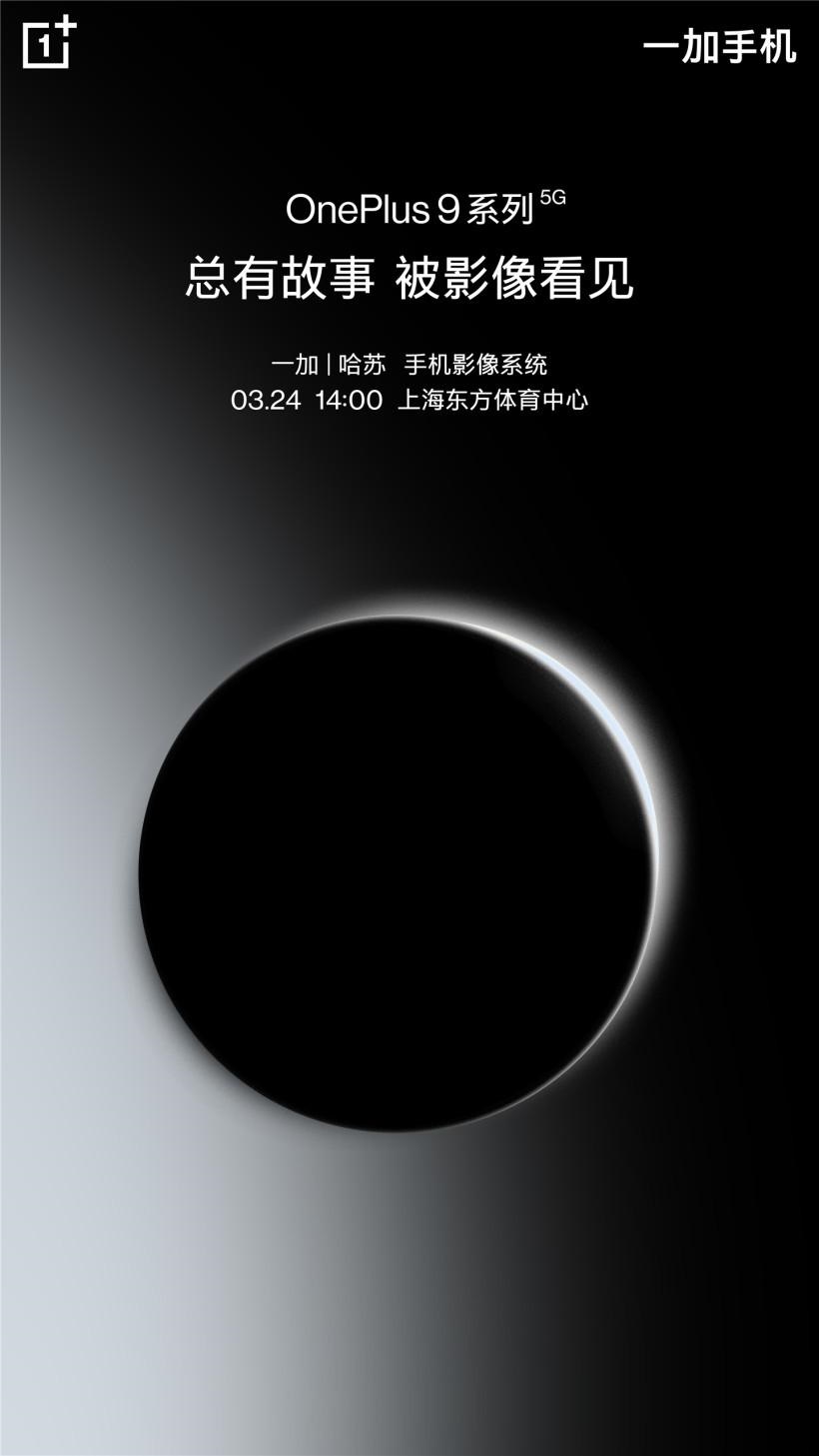 一加 9/Pro 今日開啟預約：搭載哈蘇手機影像系統，3 月 24 日發布