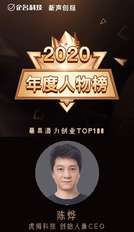 虎博科技創始人陳燁入選2020年度最具潛力創業100人