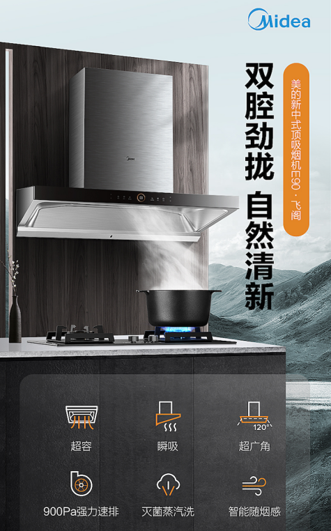 雙腔勁攏,清新自然 | 美的新中式頂吸煙機E90·飛閣煥新上市