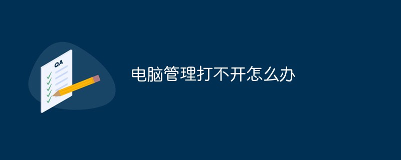 電腦管理打不開怎么辦