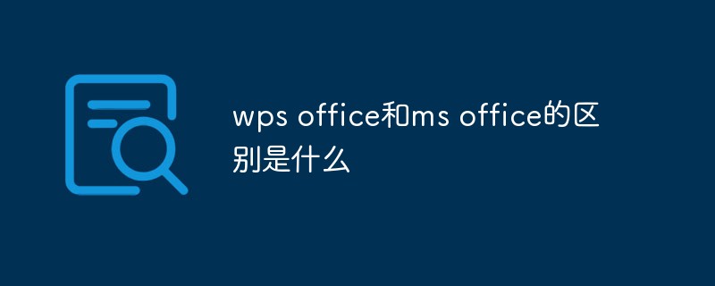 wps office和ms office的區別是什么