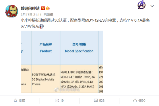 疑似小米折疊屏手機獲3C認證：采用鉸鏈式折疊，支持67W快充