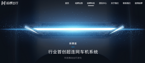 以“超聯網車機系統”入局，哈啰電動車開辟新賽道超車！