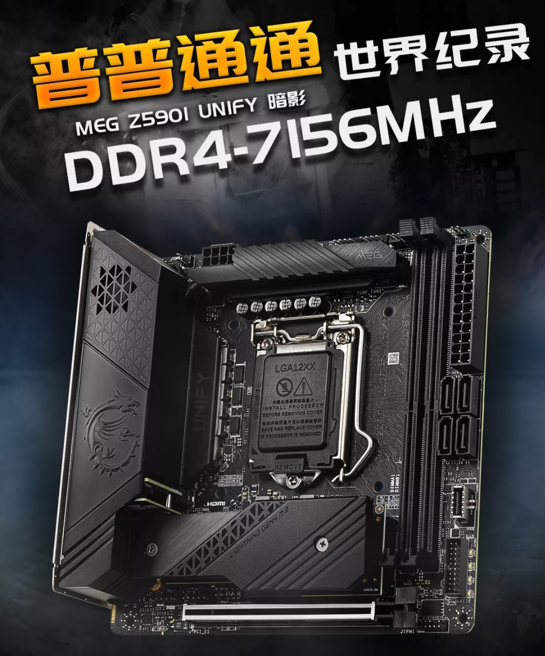 微星：Z590 主板 CPU / 內(nèi)存超頻雙雙破 7GHz