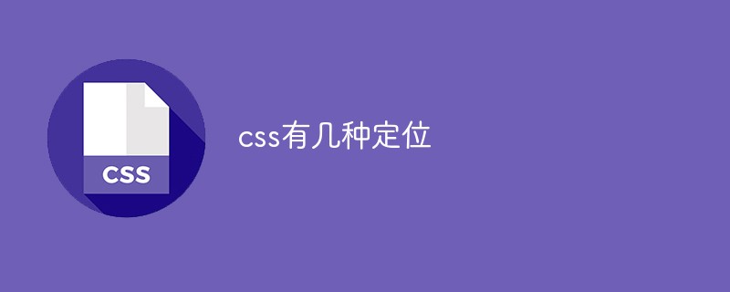 css有幾種定位