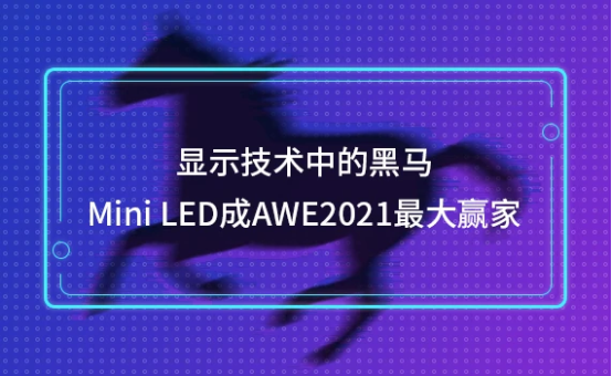 巨頭相繼入局Mini LED,TCL率先崛起成為賽道“頭號玩家”