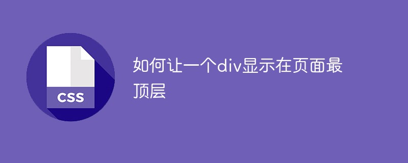 如何讓一個div顯示在頁面最頂層