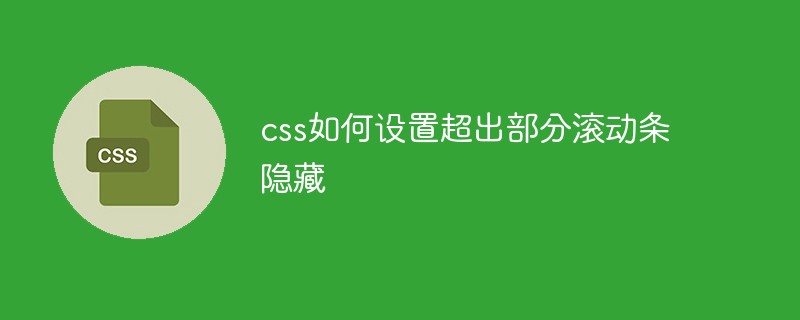css如何設置超出部分滾動條隱藏