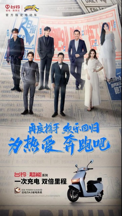 官宣！新一季《奔跑吧》開啟 臺鈴電動車再度入選常駐陣容