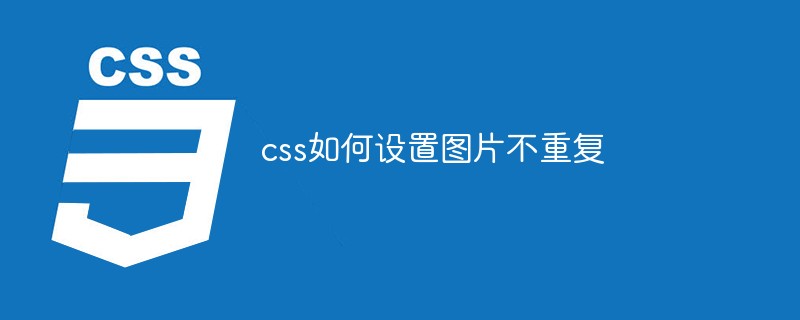 css如何設置圖片不重復
