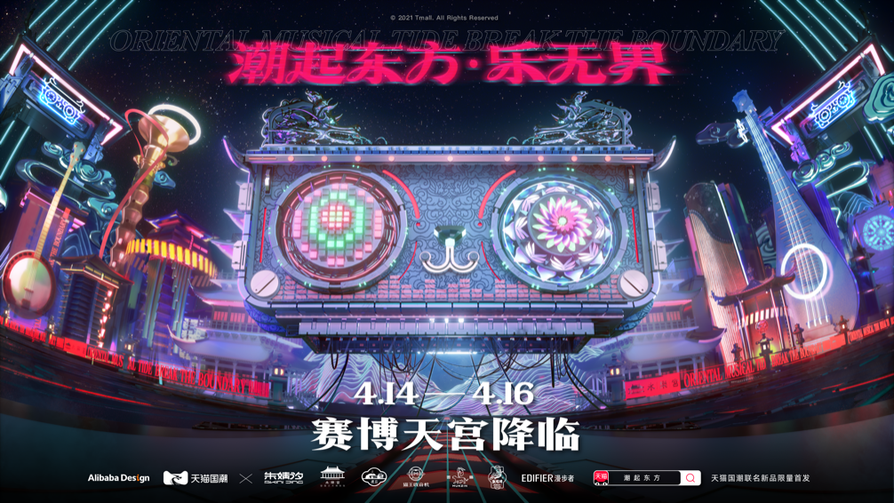 天貓國潮聯手國貨品牌打造東方樂界 潮流化演繹傳統民樂文化