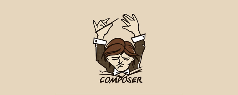 怎么使用composer創建PHP組件