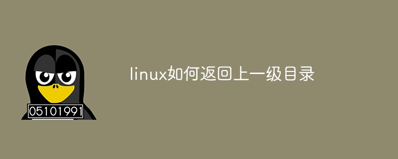 linux如何返回上一級目錄