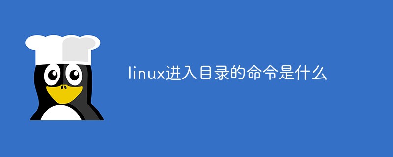 linux進入目錄的命令是什么