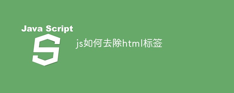 js如何去除html標簽
