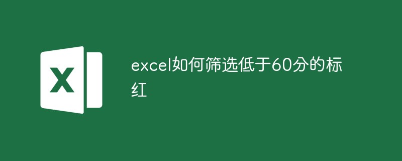 excel如何篩選低于60分的標紅