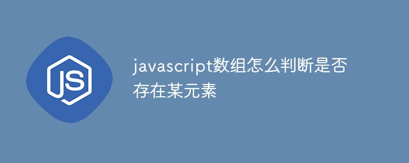 javascript數(shù)組怎么判斷是否存在某元素