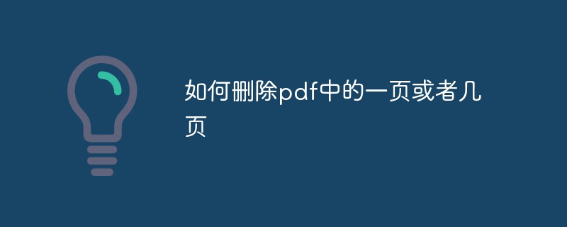 如何刪除pdf中的一頁或者幾頁