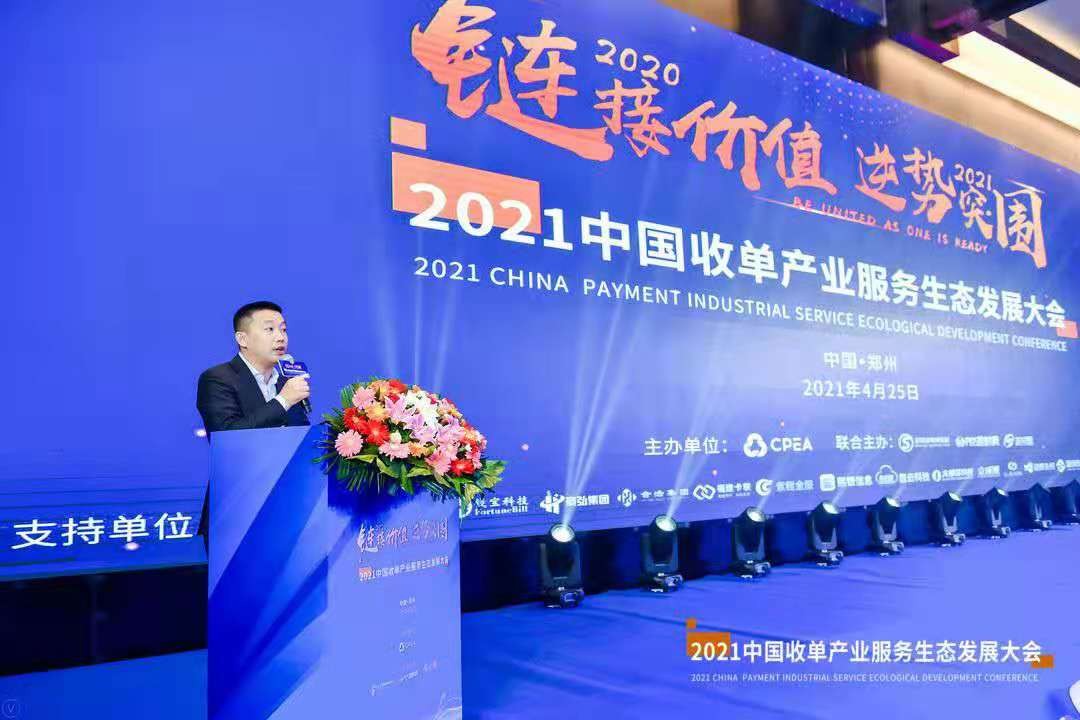 “鏈接價值·逆勢突圍”2021中國收單產業服務生態發展大會在鄭召開