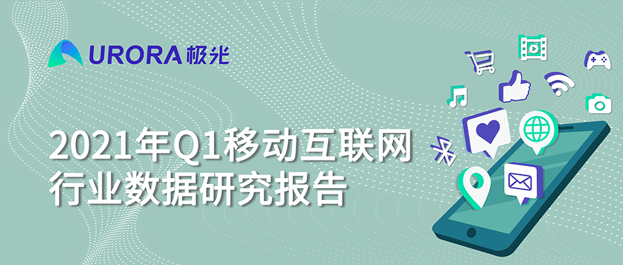 極光:2021年Q1短視頻行業(yè)時(shí)長占比進(jìn)一步提升,全行業(yè)排名第一