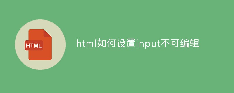 html如何設置input不可編輯