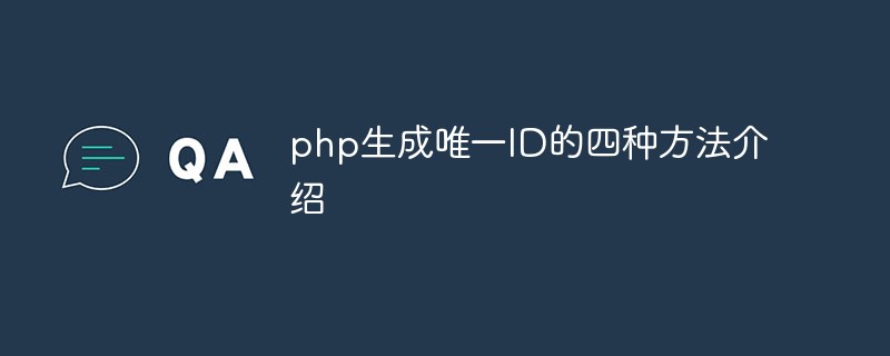 php生成唯一ID的四種方法介紹