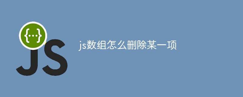 js數組怎么刪除某一項