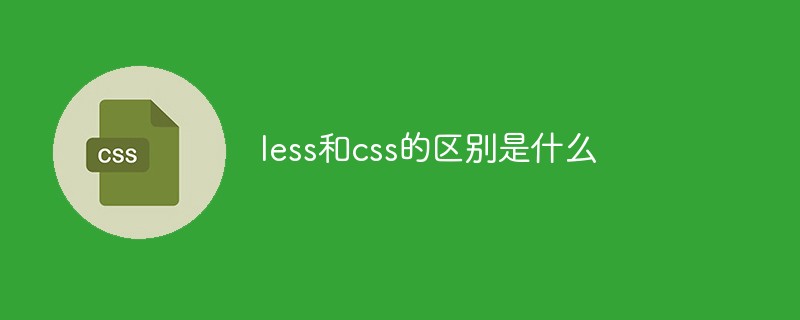 less和css的區別是什么