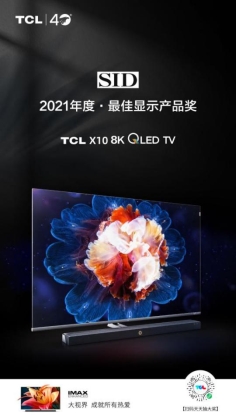 Mini LED顯示技術(shù)拔尖出彩!TCL X10獲“2021年度最佳顯示產(chǎn)品獎”