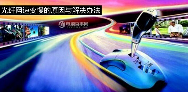 升級(jí)光纖后網(wǎng)速慢怎么辦?光纖網(wǎng)速變慢的原因與解決辦法