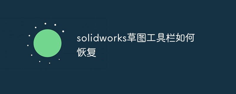 solidworks草圖工具欄如何恢復(fù)