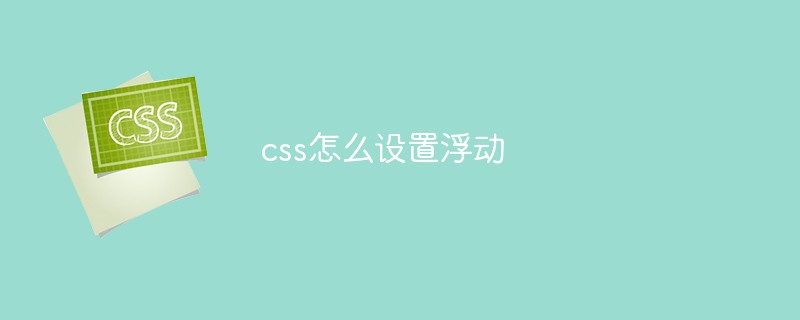css怎么設(shè)置浮動
